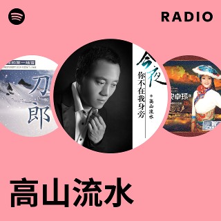 高山流水青山 高山流水| Spotify