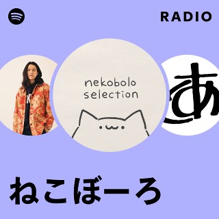 graffiti ねこぼーろ ねこぼーろ | Spotify