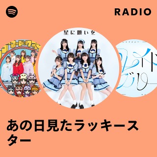 228☆ラッキースター あの日見たラッキースター | Spotify