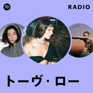 送料無料 通販 激安 トーヴ・ロー | Spotify 洋楽