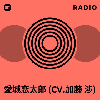 愛城恋太郎 (CV.加藤 渉) Radio - playlist by Spotify | Spotify