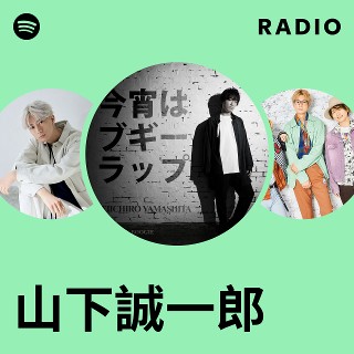 山下誠一郎 | Spotify