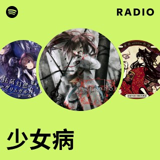 少女病 | Spotify