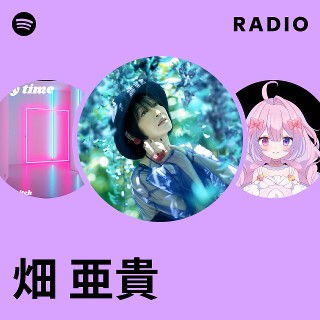 畑 亜貴 | Spotify