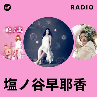 塩ノ谷早耶香 | Spotify