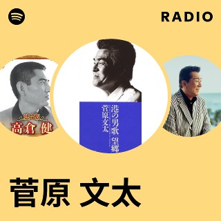 菅原 文太 Radio | Spotify Playlist