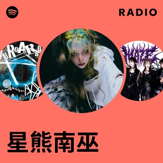 星熊南巫 | Spotify
