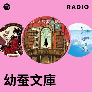 メメント・モリ / 幼蚕文庫 幼蚕文庫 | Spotify