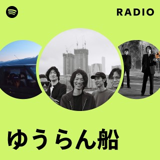 ゆうらん船 | Spotify