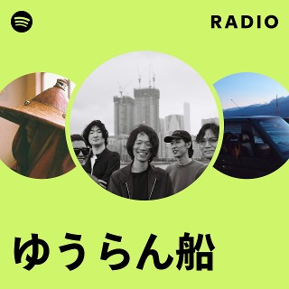 ゆうらん船 - ゆうらん船 2 ゆうらん船、7/2に新AL『MY CHEMICAL ROMANCE』リリース決定