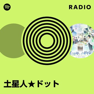 土星人☆ドット | Spotify