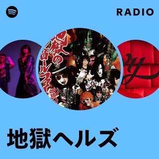 地獄ヘルズ 地獄のロックンロールファイヤー LOVE＆MADNESS mqdefault.jpg