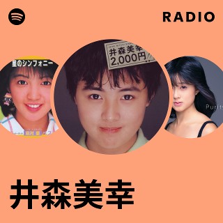 井森美幸 Radio | Spotify Playlist