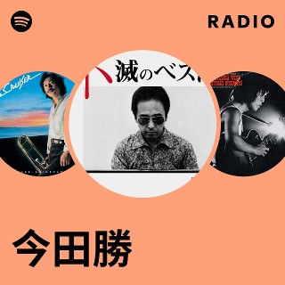 今田勝 | Spotify