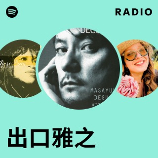 「出口雅之セット」です。 出口雅之 | Spotify