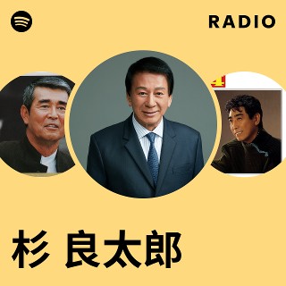 杉 良太郎 | Spotify