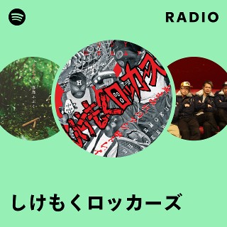 しけもくロッカーズ | Spotify