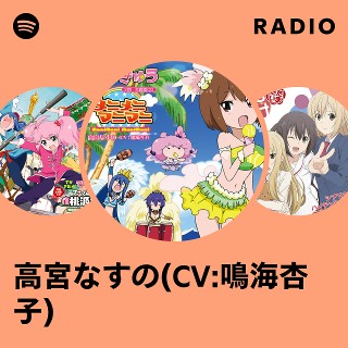 高宮なすの(CV:鳴海杏子) | Spotify