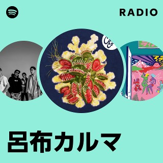 呂布 カルマ ヤング オファー たかじん レコード