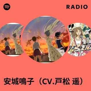 安城鳴子（CV.戸松 遥） | Spotify