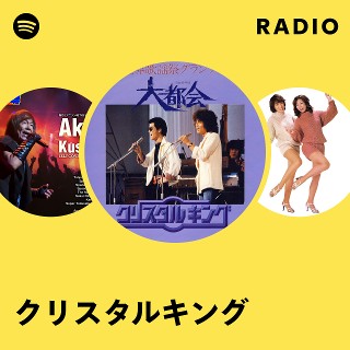 クリスタルキング クリスタルキング – 蜃気楼 = Shinkiro – Vinyl (7