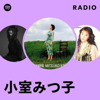 小室みつ子 | Spotify