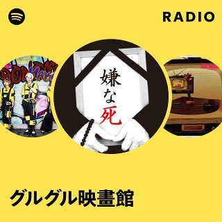 グルグル映畫館 | Spotify