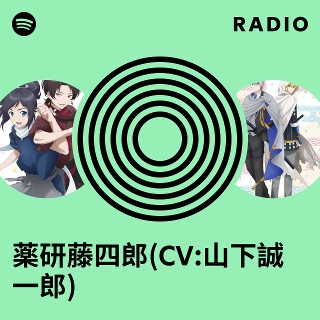 薬研藤四郎(CV:山下誠一郎) | Spotify
