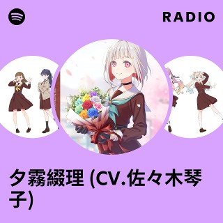 夕霧綴理 (CV.佐々木琴子) Radio | Spotify Playlist