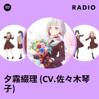 夕霧綴理 (CV.佐々木琴子) | Spotify