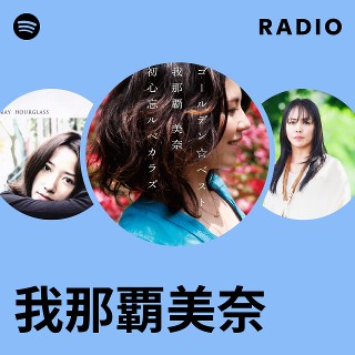 Amazon.co.jp: ゴールデン☆ベスト 我那覇美奈: ミュージック 我那覇