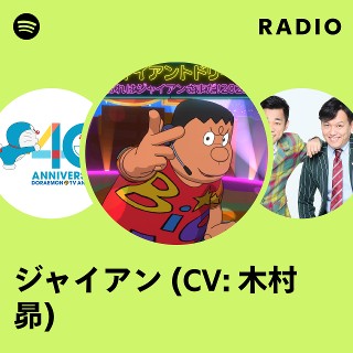 ジャイアン (CV: 木村 昴) | Spotify