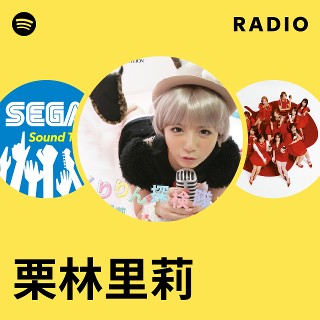 栗林里莉 Radio | Spotify Playlist