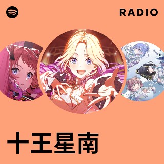 十王星南| Spotify