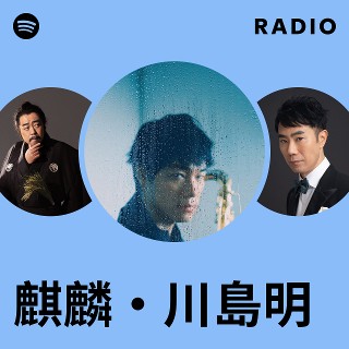 麒麟・川島明 Radio | Spotify Playlist