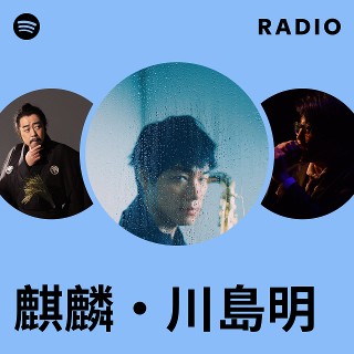 麒麟・川島明 | Spotify