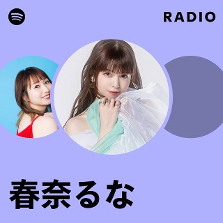 春奈るな | Spotify