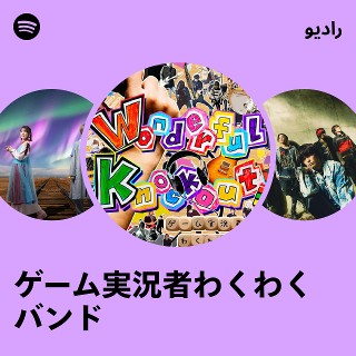 ゲーム実況者わくわくバンド Radio | Spotify Playlist