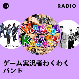 ゲーム実況者わくわくバンド まとめ ゲーム実況者わくわくバンド Radio | Spotify Playlist