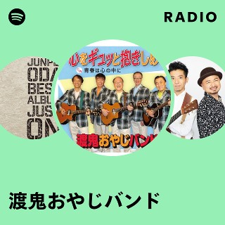 渡鬼おやじバンド | Spotify