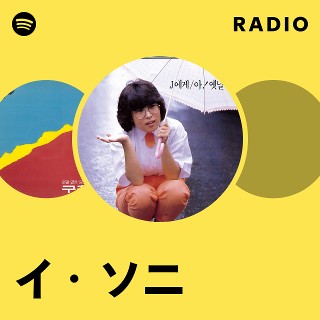 イ・ソニ | Spotify