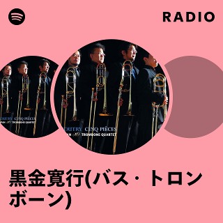 黒金寛行(バス・トロンボーン) Radio | Spotify Playlist