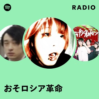 おそロシア革命 | Spotify