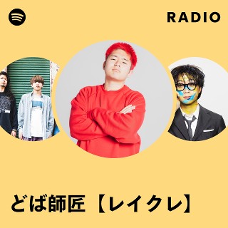 どば師匠【レイクレ】 | Spotify