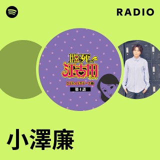 小澤廉 | Spotify
