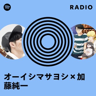 オーイシマサヨシ×加藤純一 | Spotify