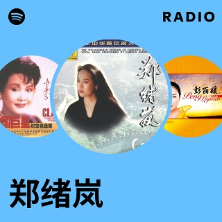 郑绪岚| Spotify