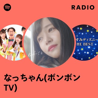 なっちゃん(ボンボンTV) Radio | Spotify Playlist
