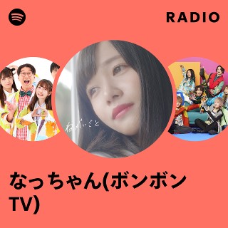 なっちゃん(ボンボンTV) | Spotify