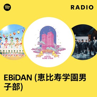 EBiDAN (恵比寿学園男子部) | Spotify